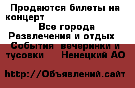 Продаются билеты на концерт depeche mode 13.07.17 - Все города Развлечения и отдых » События, вечеринки и тусовки   . Ненецкий АО